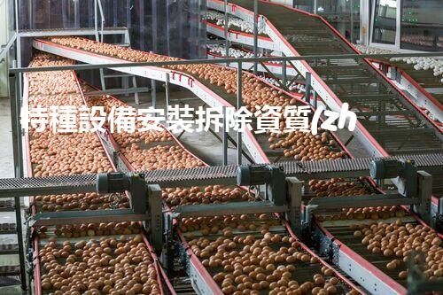 特種設備安裝拆除資質(zhì)：開啟危險之門，誰能駕馭？